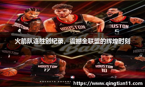 火箭队连胜创纪录，震撼全联盟的辉煌时刻