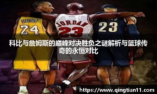 科比与詹姆斯的巅峰对决胜负之谜解析与篮球传奇的永恒对比