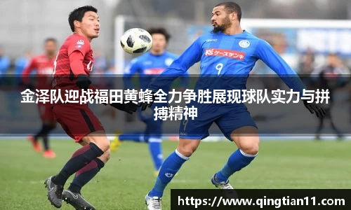 金泽队迎战福田黄蜂全力争胜展现球队实力与拼搏精神