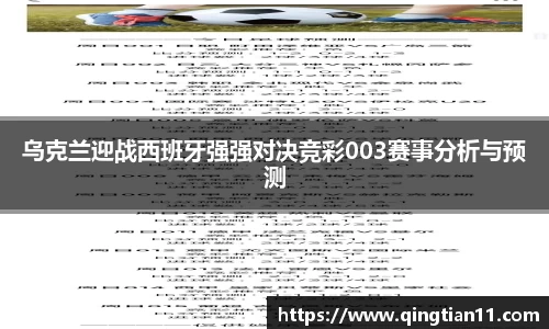 乌克兰迎战西班牙强强对决竞彩003赛事分析与预测