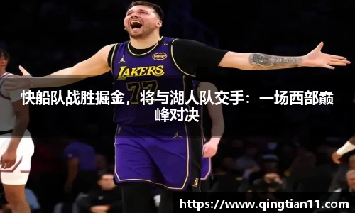 快船队战胜掘金，将与湖人队交手：一场西部巅峰对决