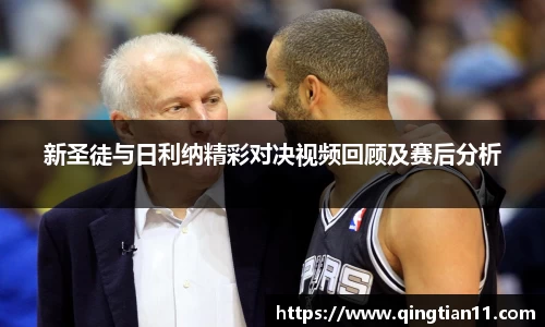 新圣徒与日利纳精彩对决视频回顾及赛后分析