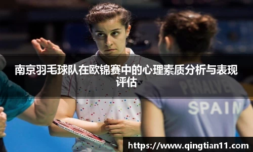 南京羽毛球队在欧锦赛中的心理素质分析与表现评估
