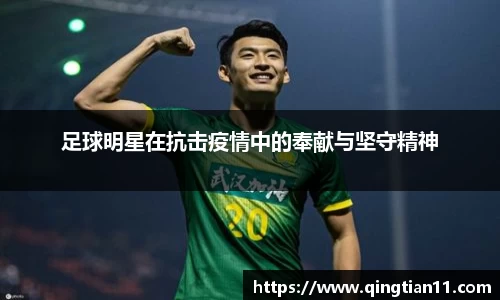 足球明星在抗击疫情中的奉献与坚守精神